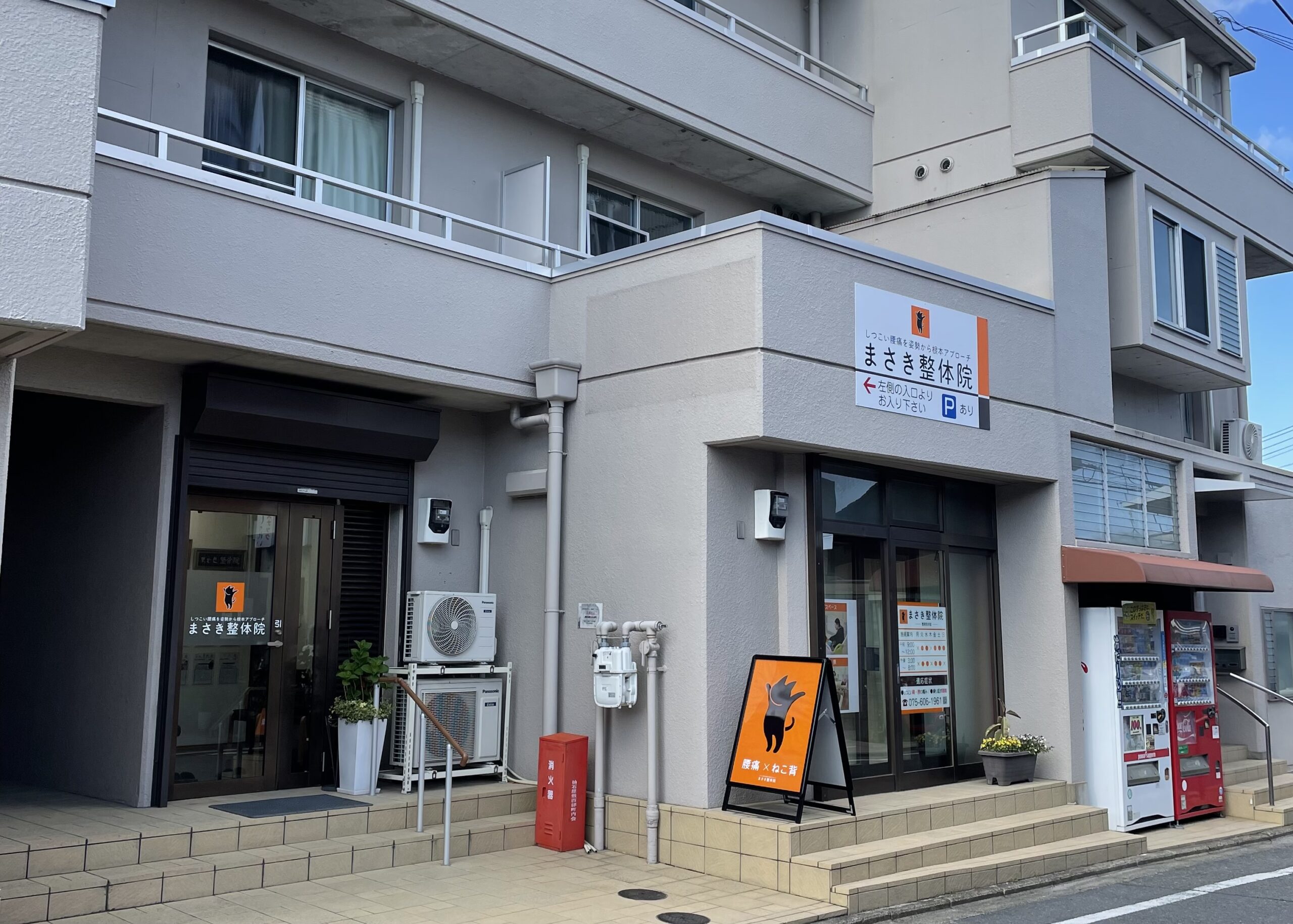 まさき整体院