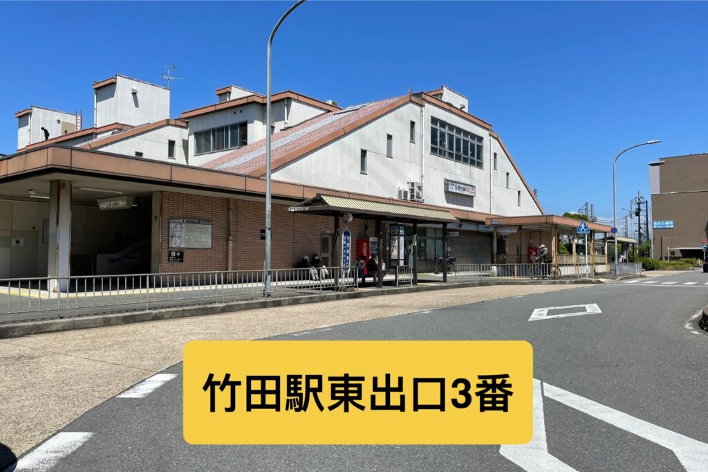 深草 竹田駅 まさき整体院のアクセス
