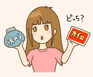 冷やす？温める？