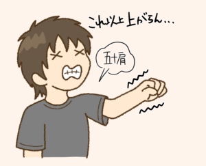 五十肩で上がらない男性